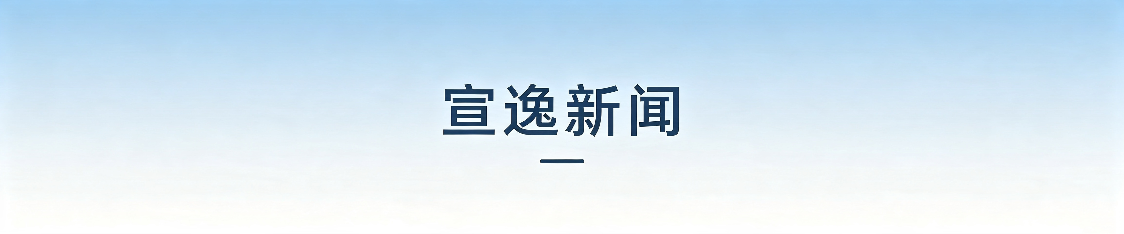 宣逸新闻