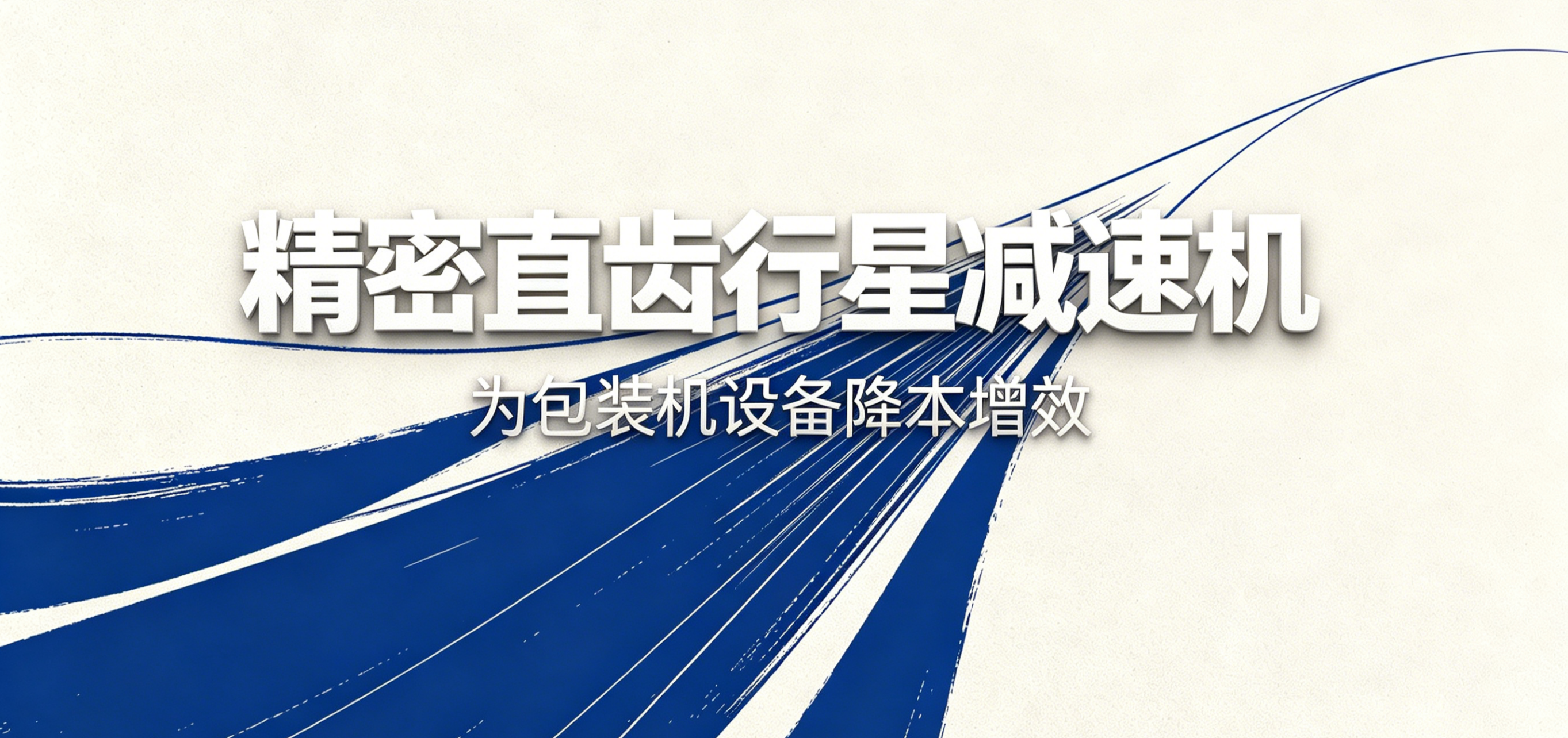 精密直齿行星减速机如何为包装机设备降本增效