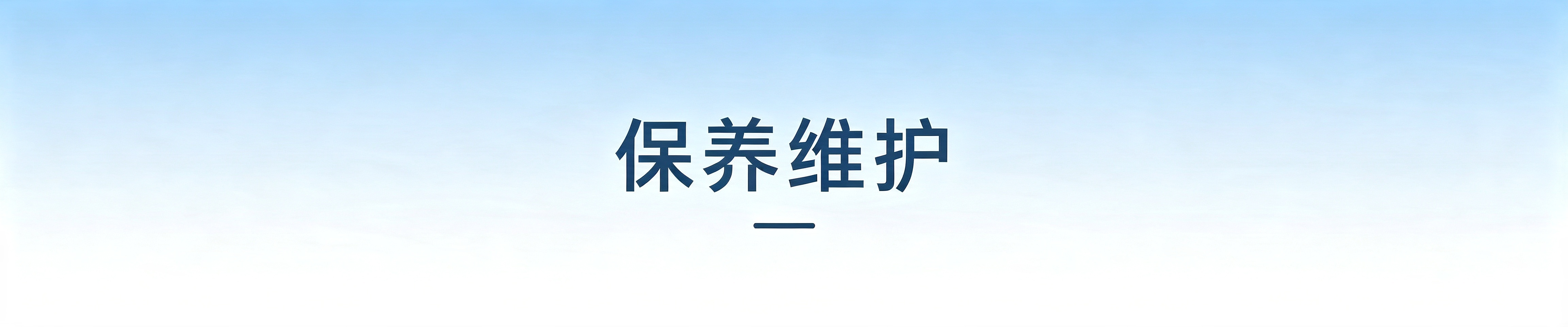 保养维护