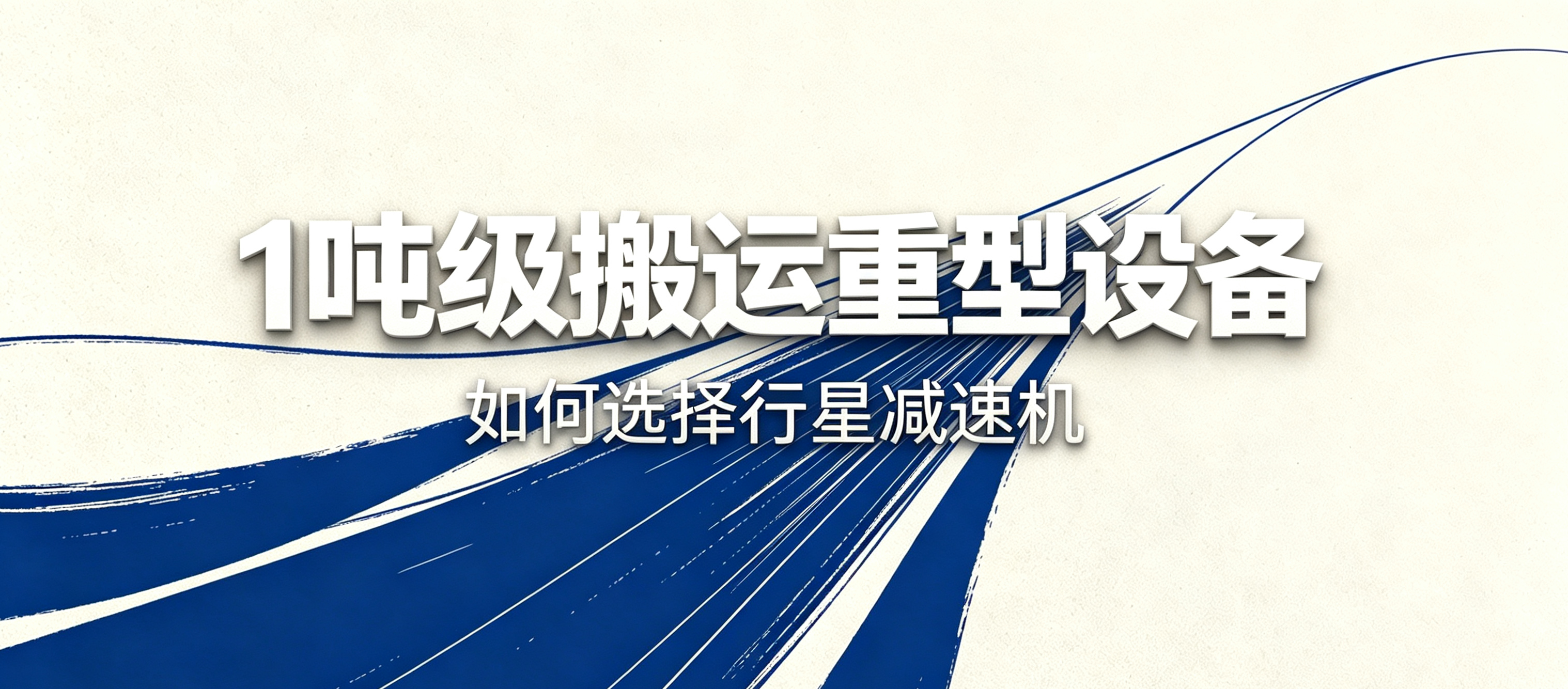 重型设备1吨级搬运工况，行星减速机如何精准选型？