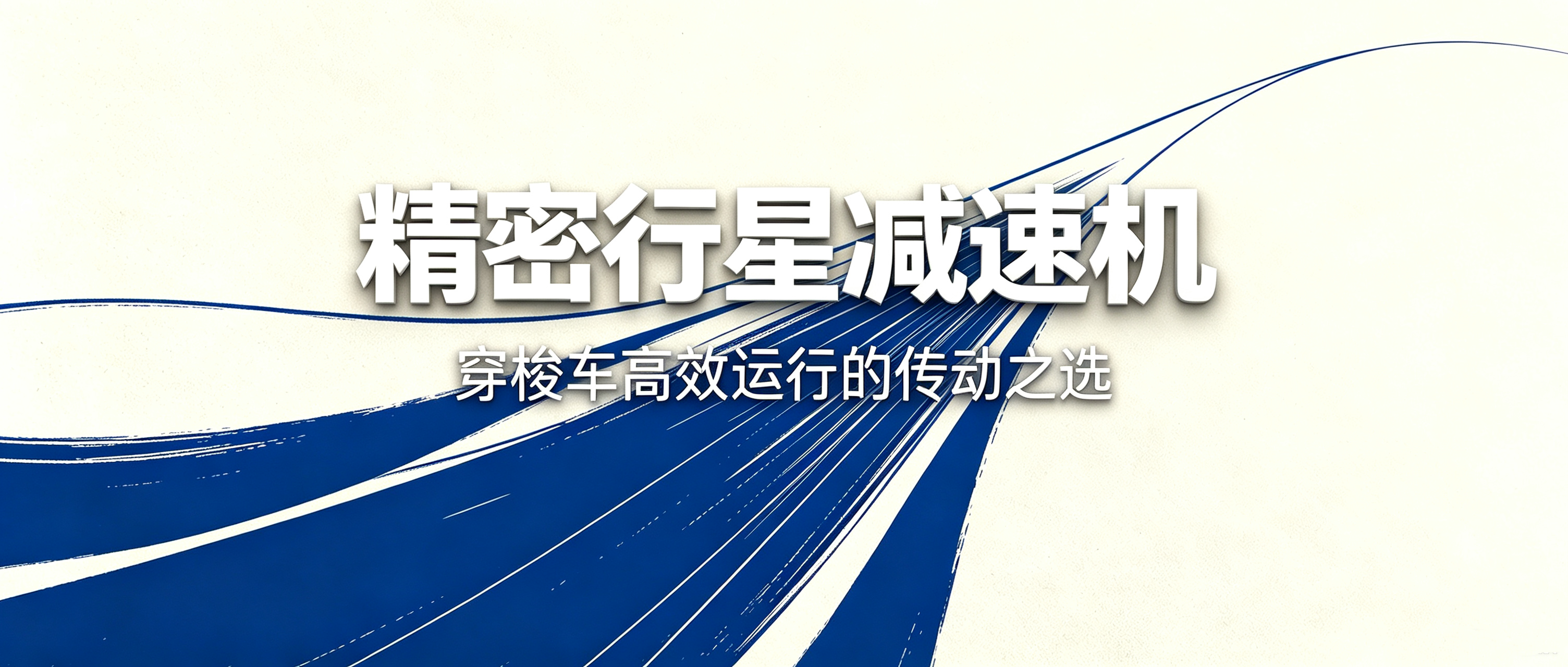 精密行星减速机：穿梭车高效运行的传动之选