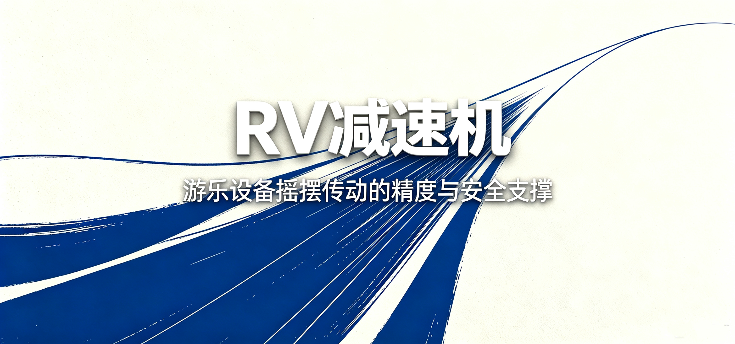 RV减速机：游乐设备摇摆传动的精度与安全支撑